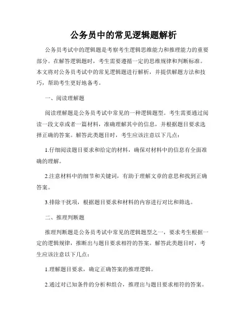 公务员中的常见逻辑题解析