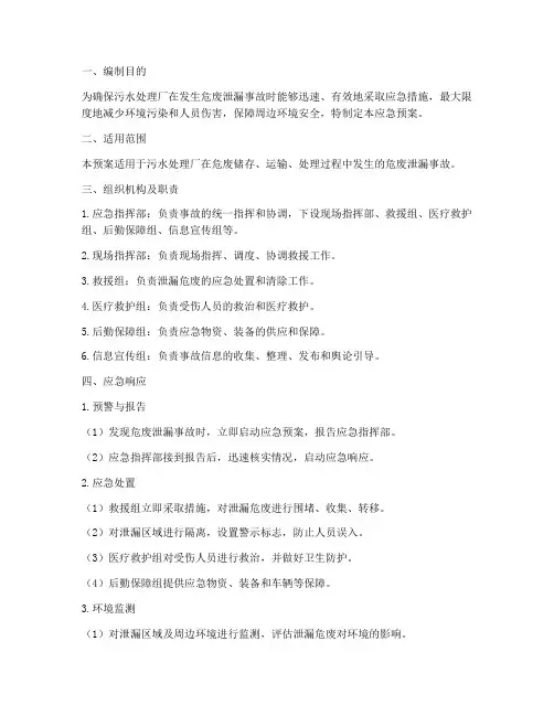 污水厂危废泄漏应急预案