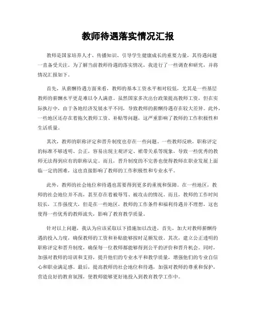 教师待遇落实情况汇报