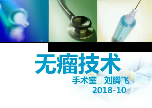 手术室-无瘤技术