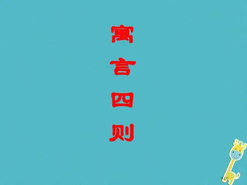 七年级语文上册第六单元22寓言四则市赛课公开课一等奖省名师优质课获奖PPT课件