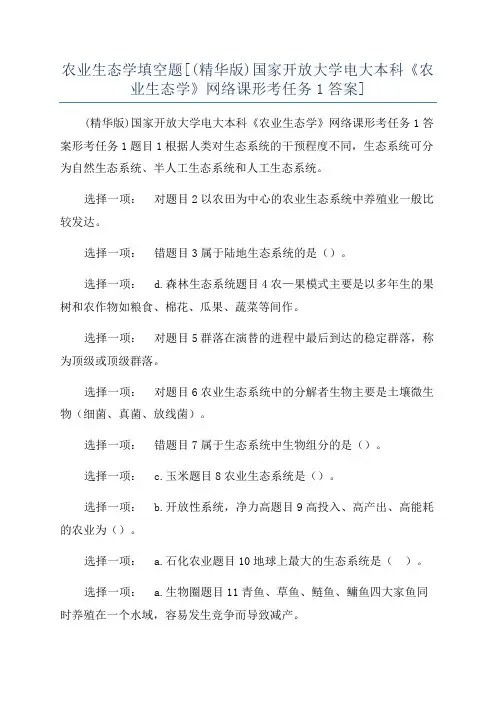 农业生态学填空题[(精华版)国家开放大学电大本科《农业生态学》网络课形考任务1答案]