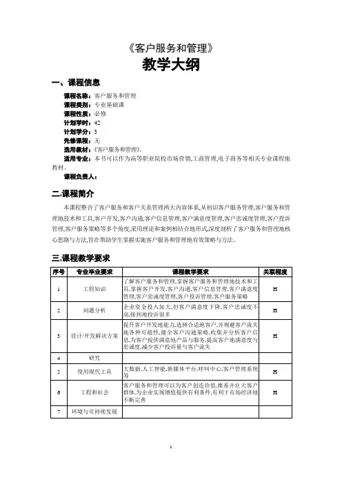 客户服务与管理教学大纲
