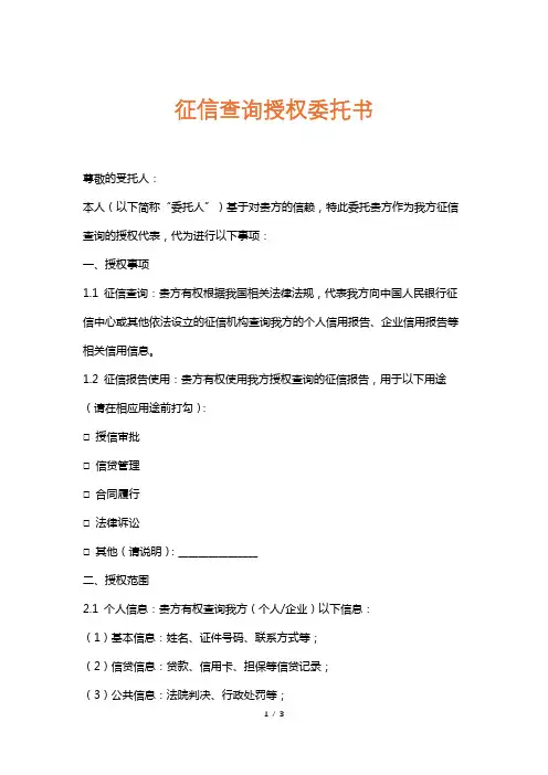 征信查询授权委托书