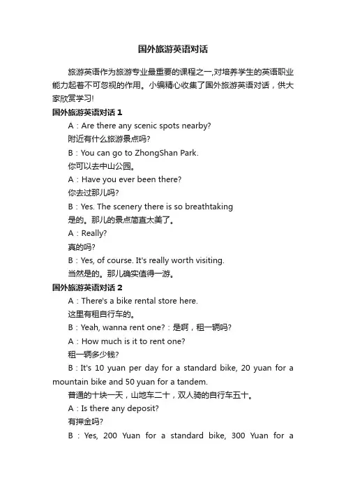 国外旅游英语对话
