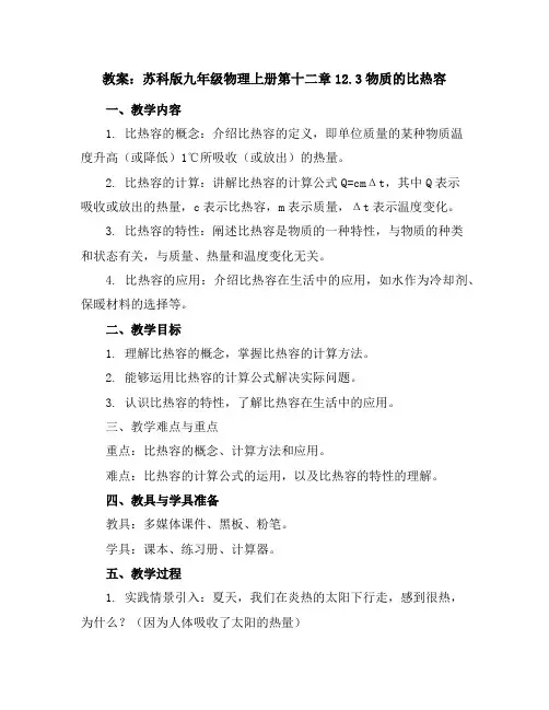 苏科版九年级物理上册第十二章12.3物质的比热容教案