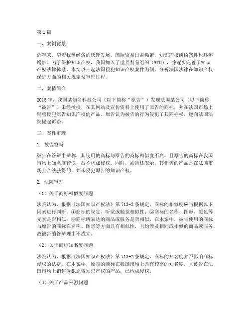 法国的法律案例分析(3篇)