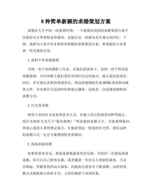 8种简单新颖的求婚策划方案