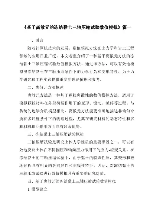 《基于离散元的冻结黏土三轴压缩试验数值模拟》范文
