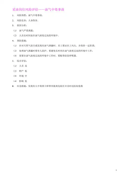 采油岗位风险评估分析