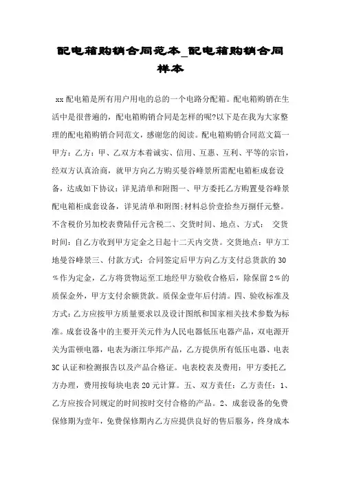 配电箱购销合同范本配电箱购销合同样本.doc