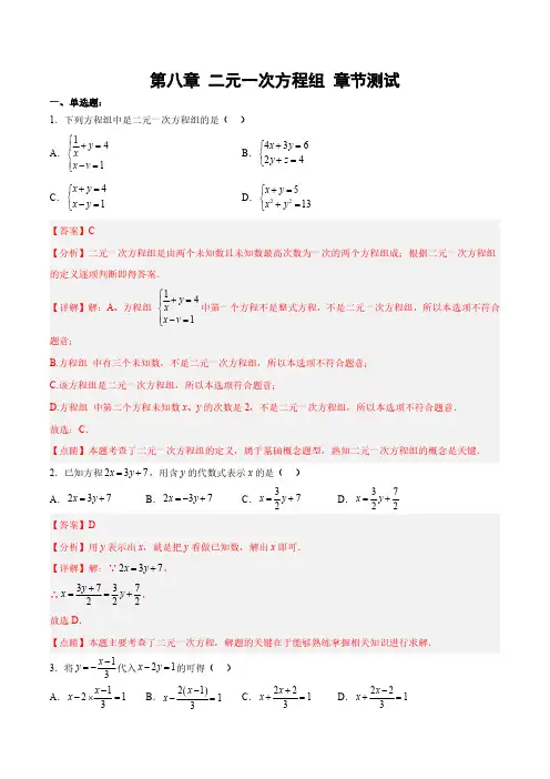 第八章 二元一次方程组 (单元测试)【解析版】