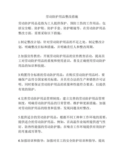 劳动防护用品整改措施