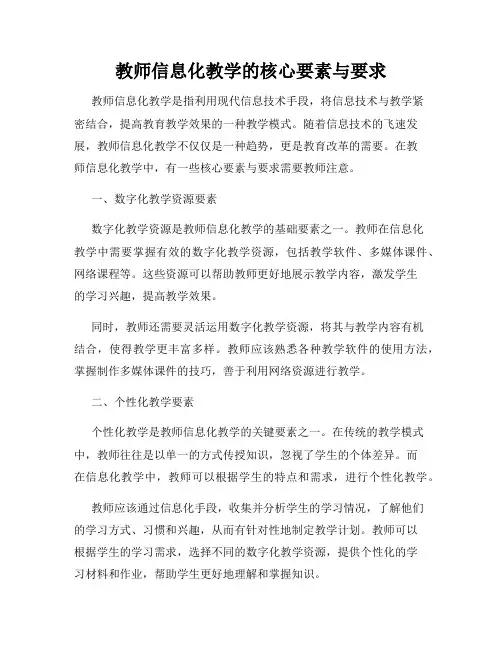 教师信息化教学的核心要素与要求