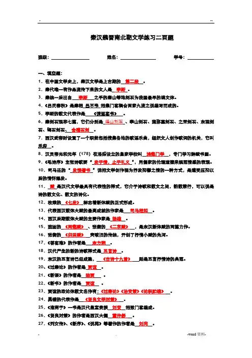 秦汉魏晋南北朝文学练习二百题(答案)