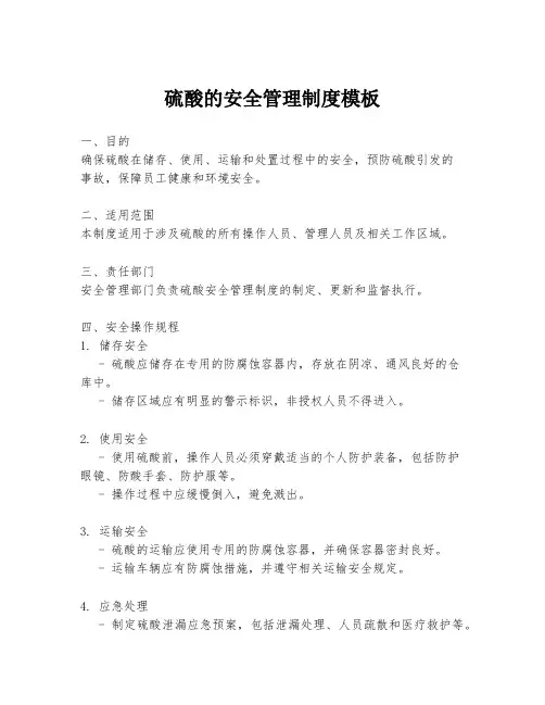 硫酸的安全管理制度模板