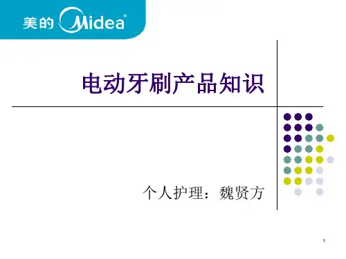 电动牙刷产品知识培训讲义PPT课件