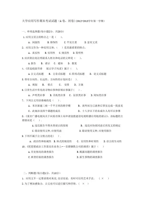 应用写作期末考试试题