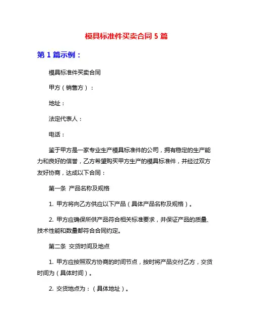 模具标准件买卖合同5篇