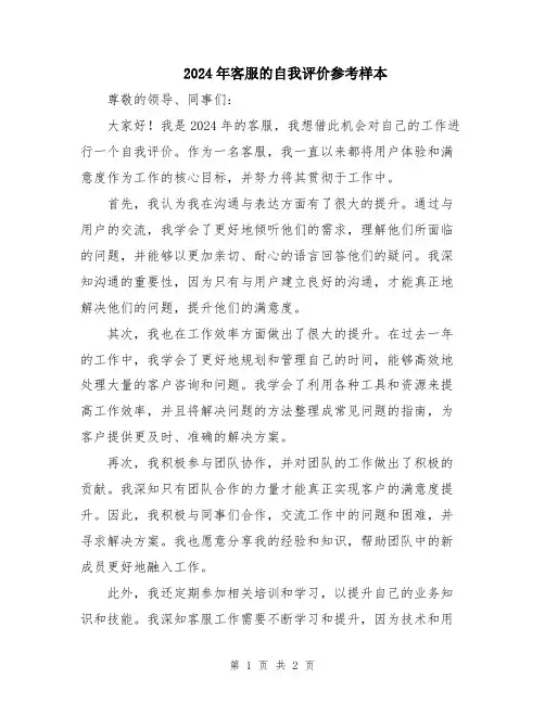 2024年客服的自我评价参考样本