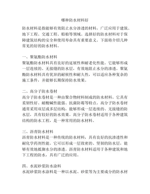 哪种防水材料好