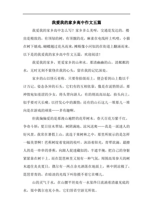 我爱我的家乡高中作文五篇