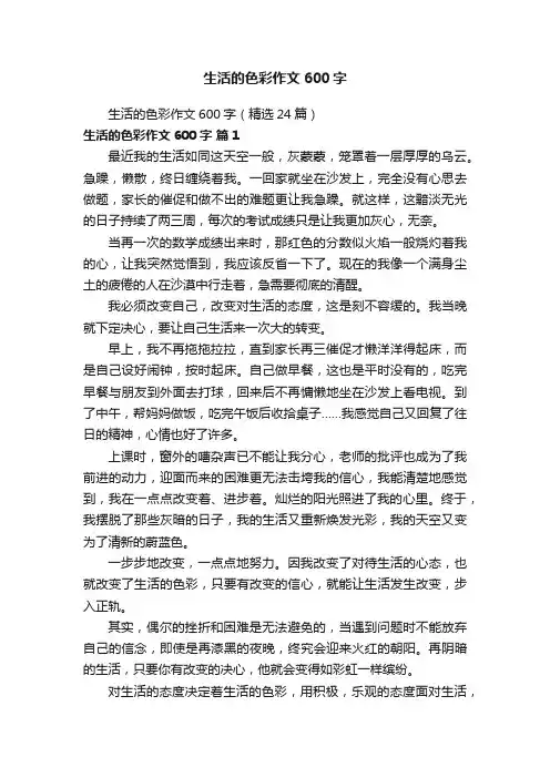 生活的色彩作文600字（精选24篇）