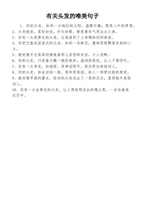 有关头发的唯美句子