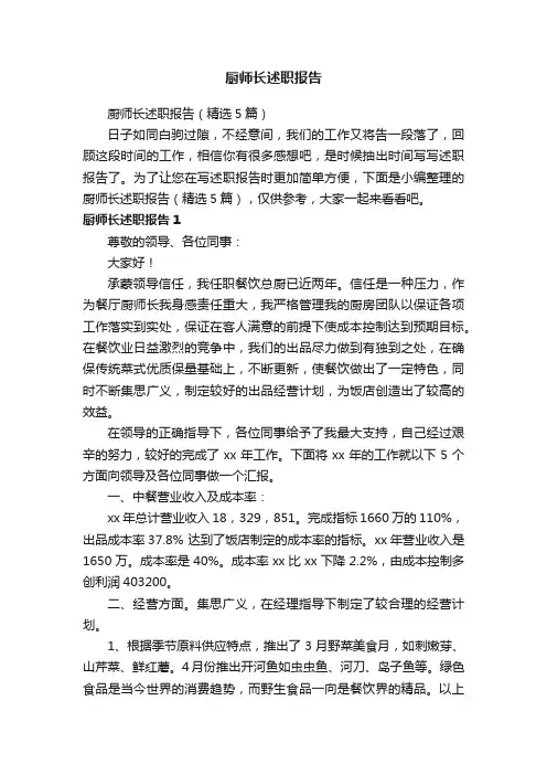 厨师长述职报告（精选5篇）