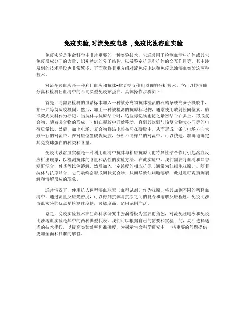 免疫实验,对流免疫电泳 ,免疫比浊溶血实验