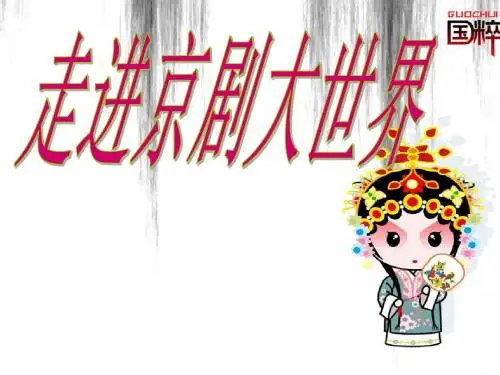 走进京剧大世界
