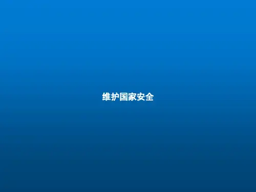 八年级道德与法治上册第四单元维护国家利益第九课树立总体国家安全观第2框维护国家安全课件