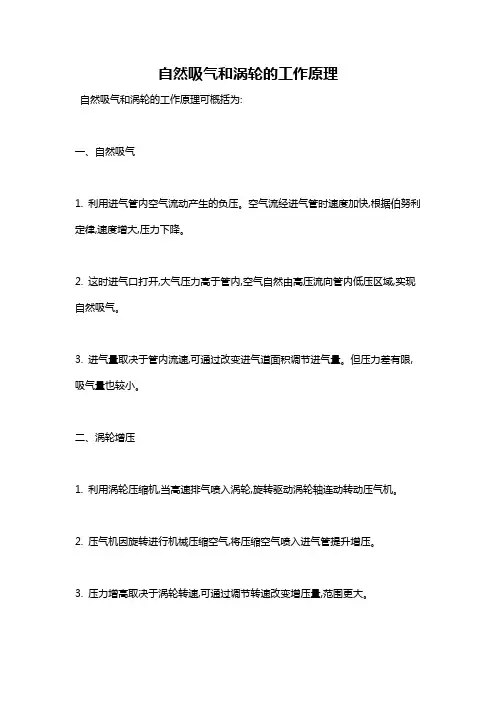 自然吸气和涡轮的工作原理