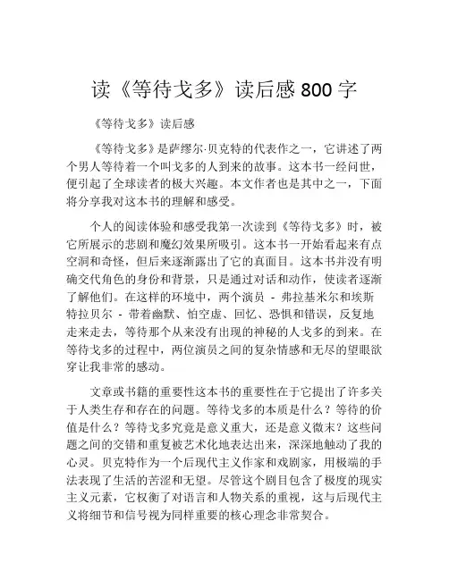 读《等待戈多》读后感800字