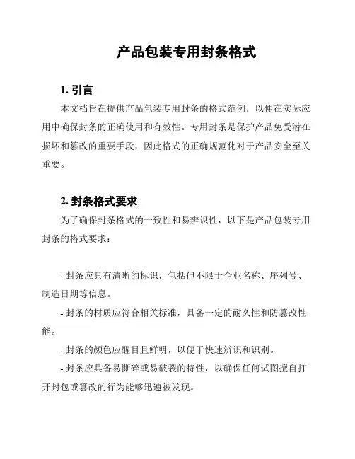 产品包装专用封条格式