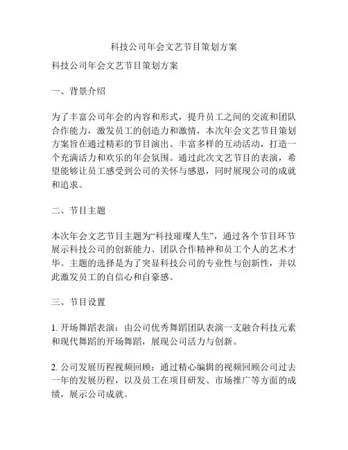 科技公司年会文艺节目策划方案