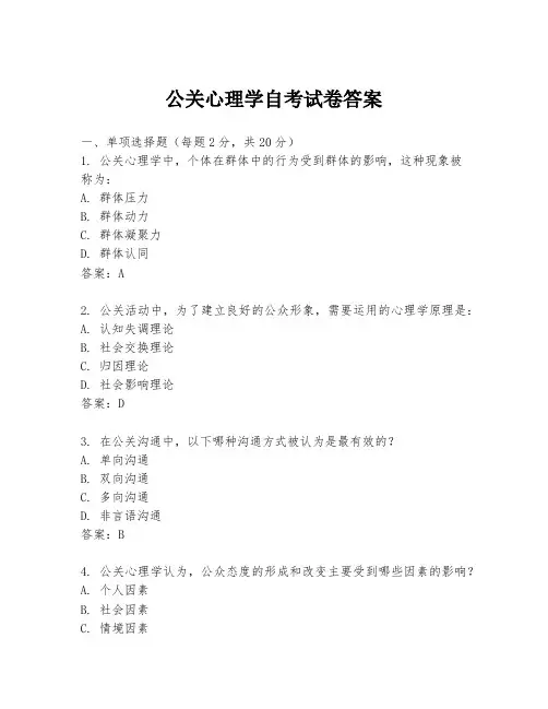 公关心理学自考试卷答案