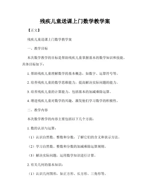 残疾儿童送课上门数学教学案
