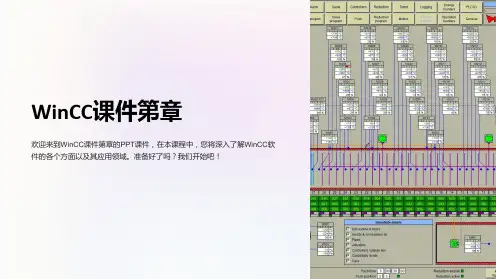 《wincc课件第章》课件