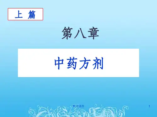 方剂基本知识