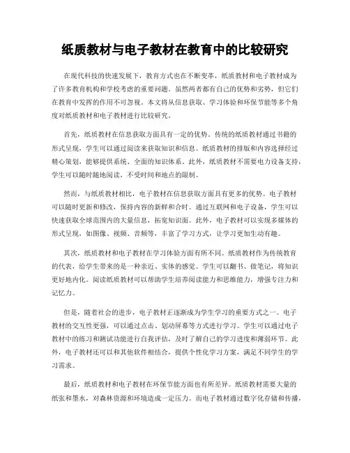 纸质教材与电子教材在教育中的比较研究
