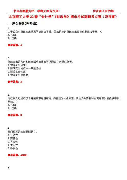 北京理工大学22春“会计学”《财政学》期末考试高频考点版(带答案)试卷号3