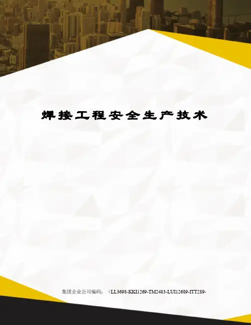 焊接工程安全生产技术