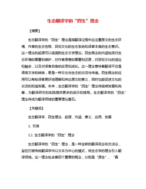生态翻译学的“四生”理念