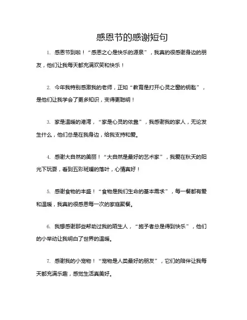 感恩节的感谢短句