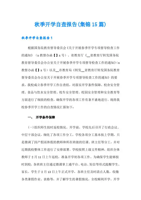 秋季开学自查报告(集锦15篇)