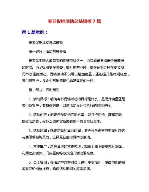 春节促销活动总结模板7篇