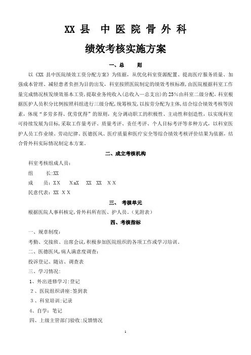 骨外科绩效考核实施方案