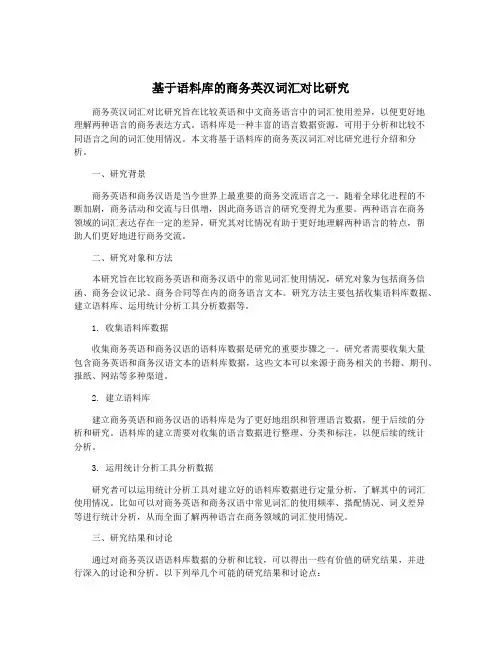 基于语料库的商务英汉词汇对比研究