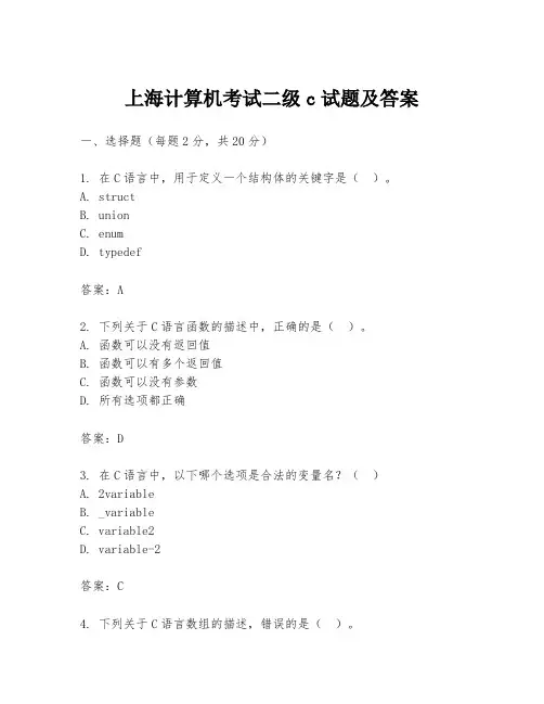 上海计算机考试二级c试题及答案